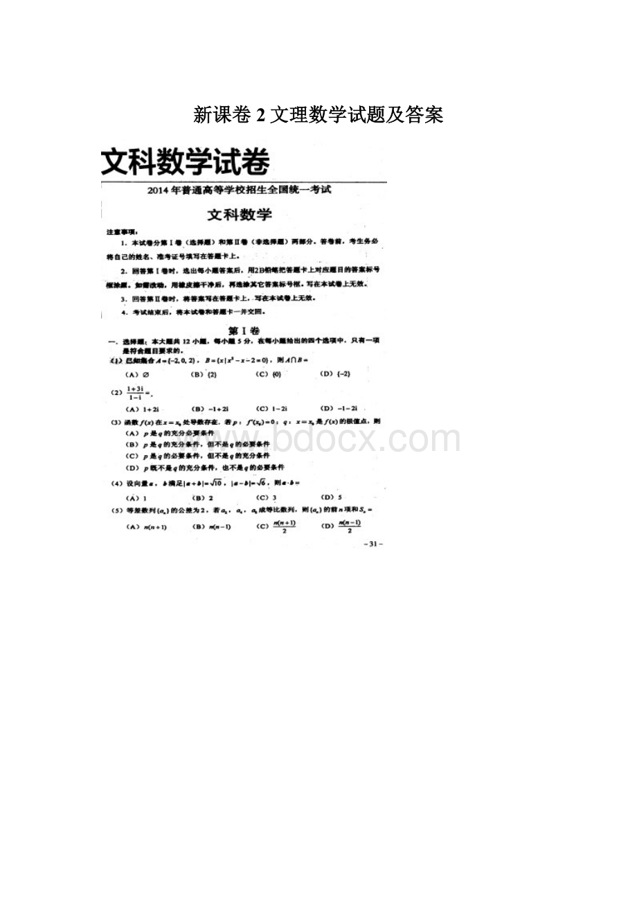 新课卷2文理数学试题及答案文档格式.docx