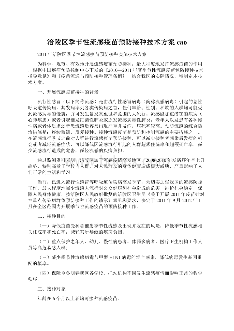 涪陵区季节性流感疫苗预防接种技术方案caoWord格式文档下载.docx_第1页