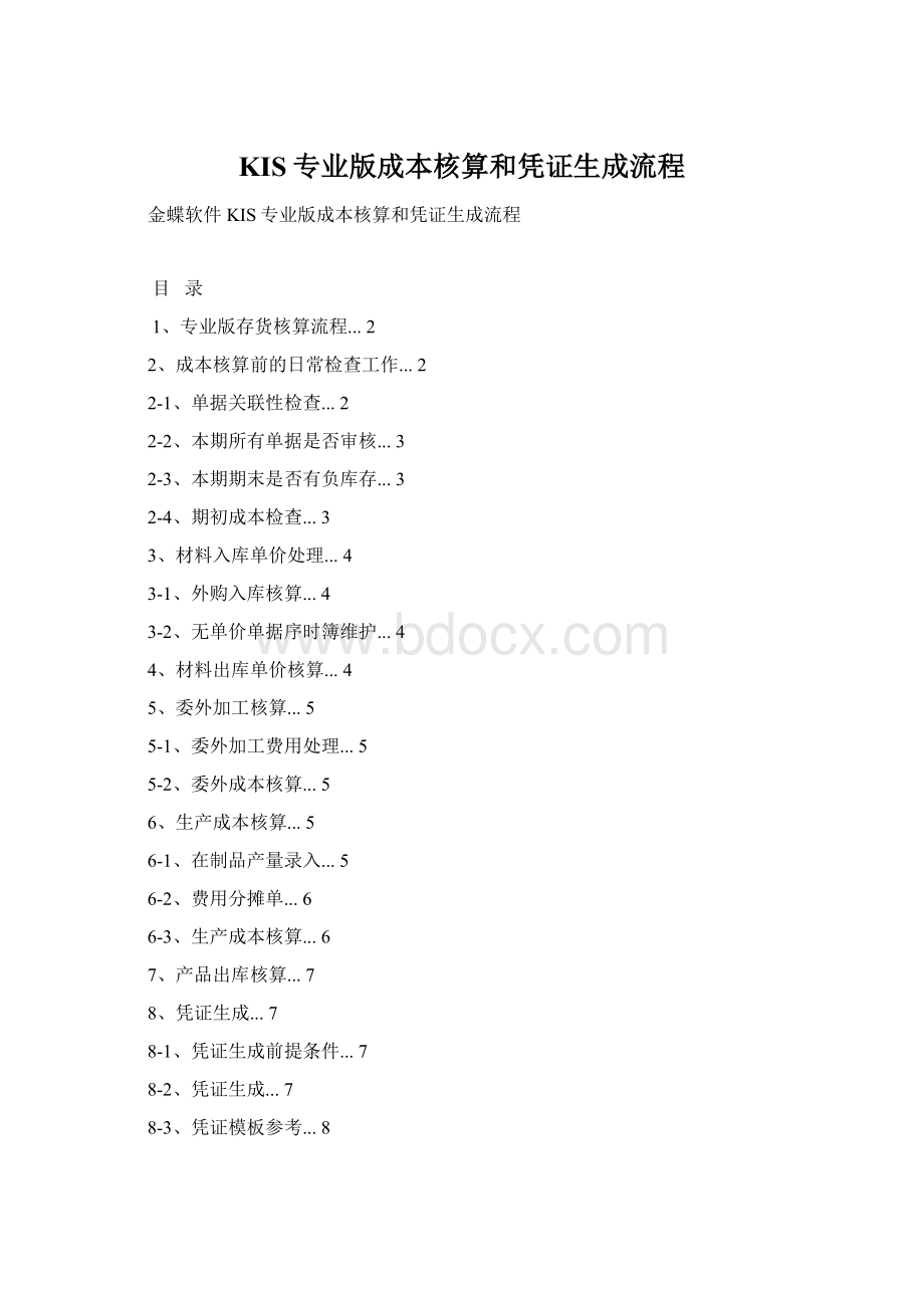 KIS专业版成本核算和凭证生成流程Word格式.docx_第1页