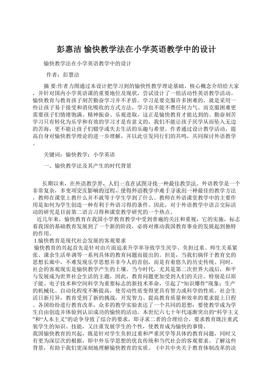 彭惠洁 愉快教学法在小学英语教学中的设计Word文档格式.docx