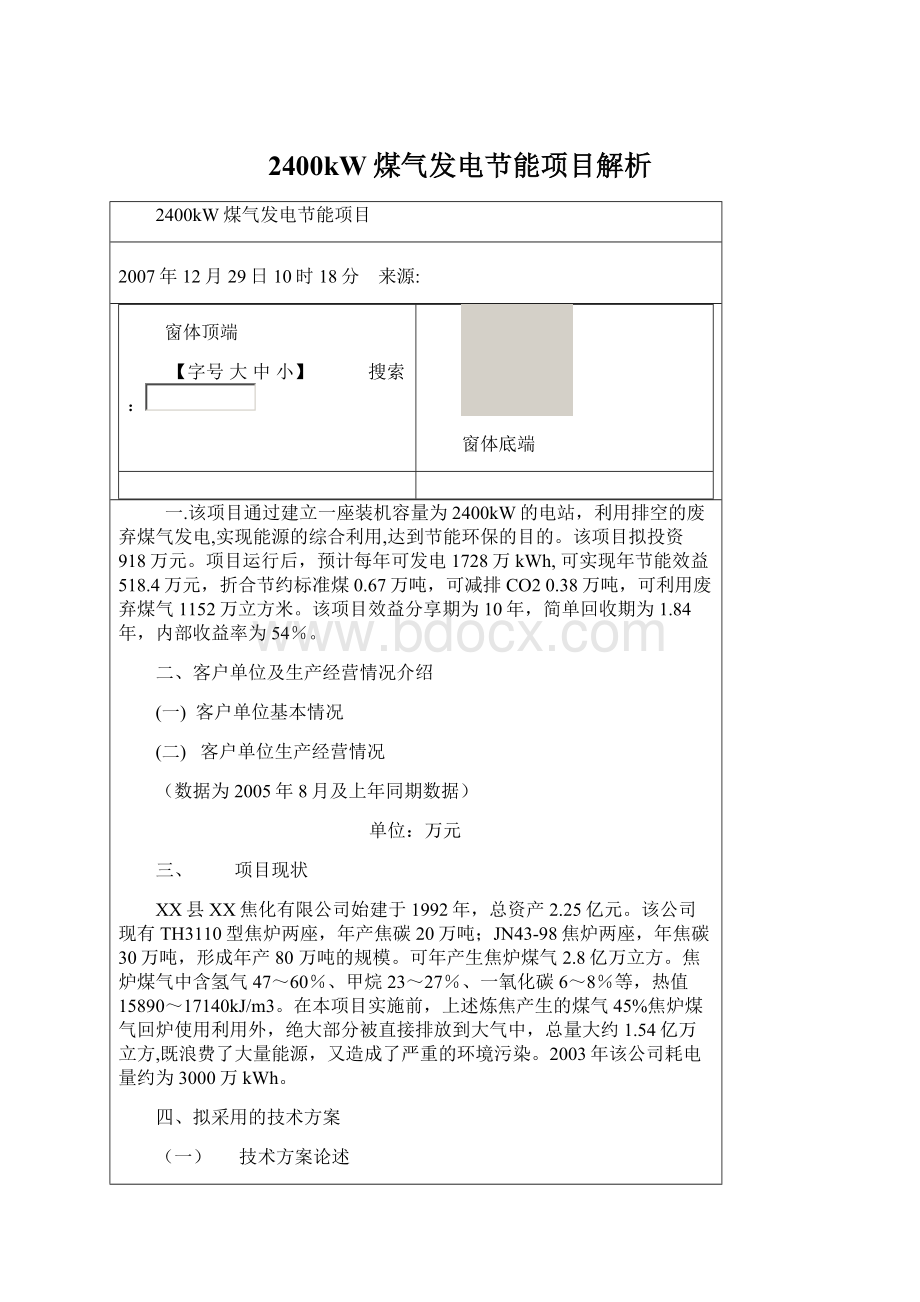 2400kW煤气发电节能项目解析Word文档格式.docx