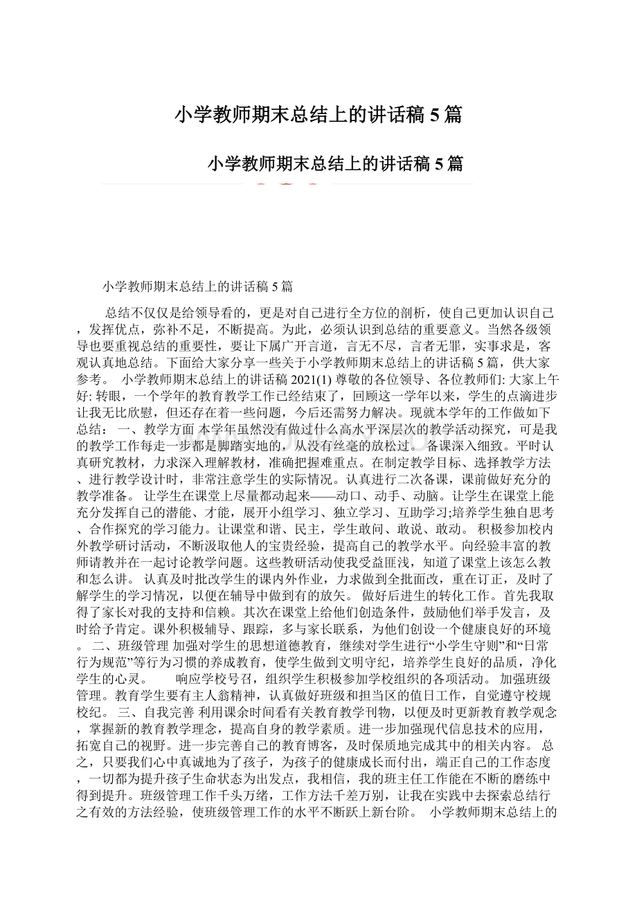 小学教师期末总结上的讲话稿5篇Word格式文档下载.docx