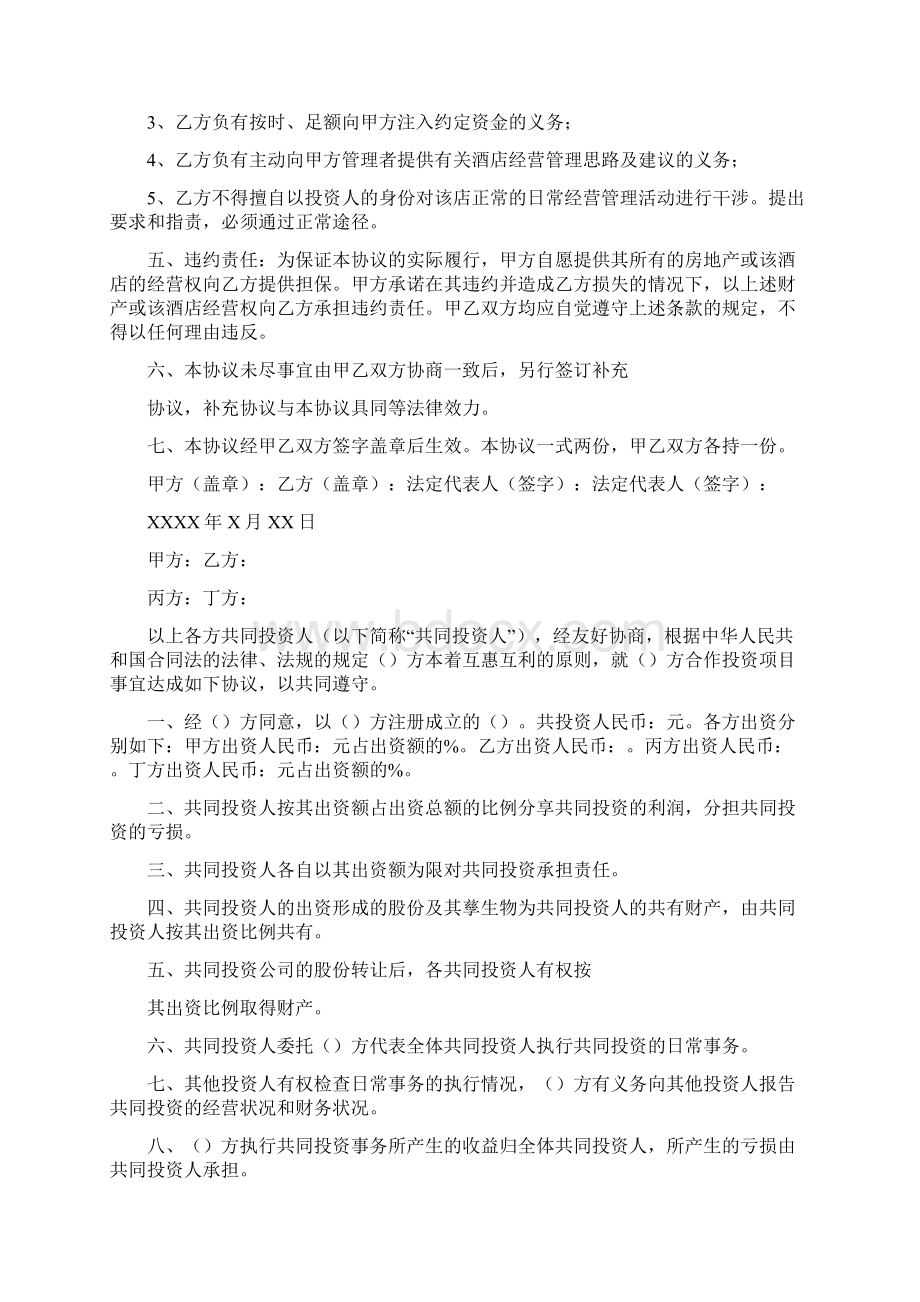 酒店投资合作协议书Word文档格式.docx_第2页