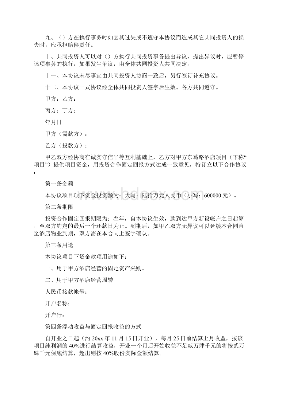 酒店投资合作协议书Word文档格式.docx_第3页