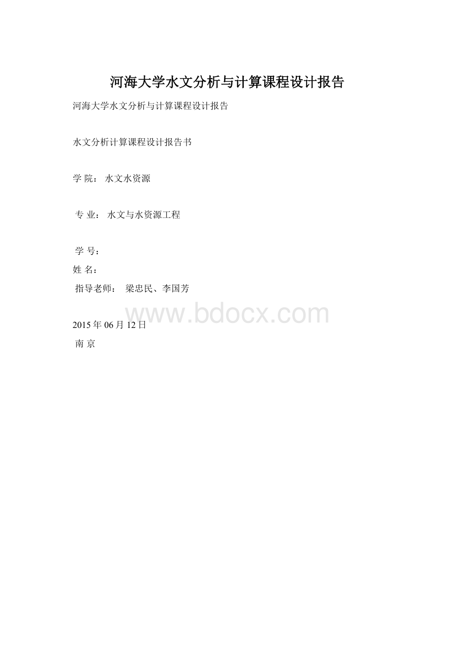 河海大学水文分析与计算课程设计报告.docx_第1页