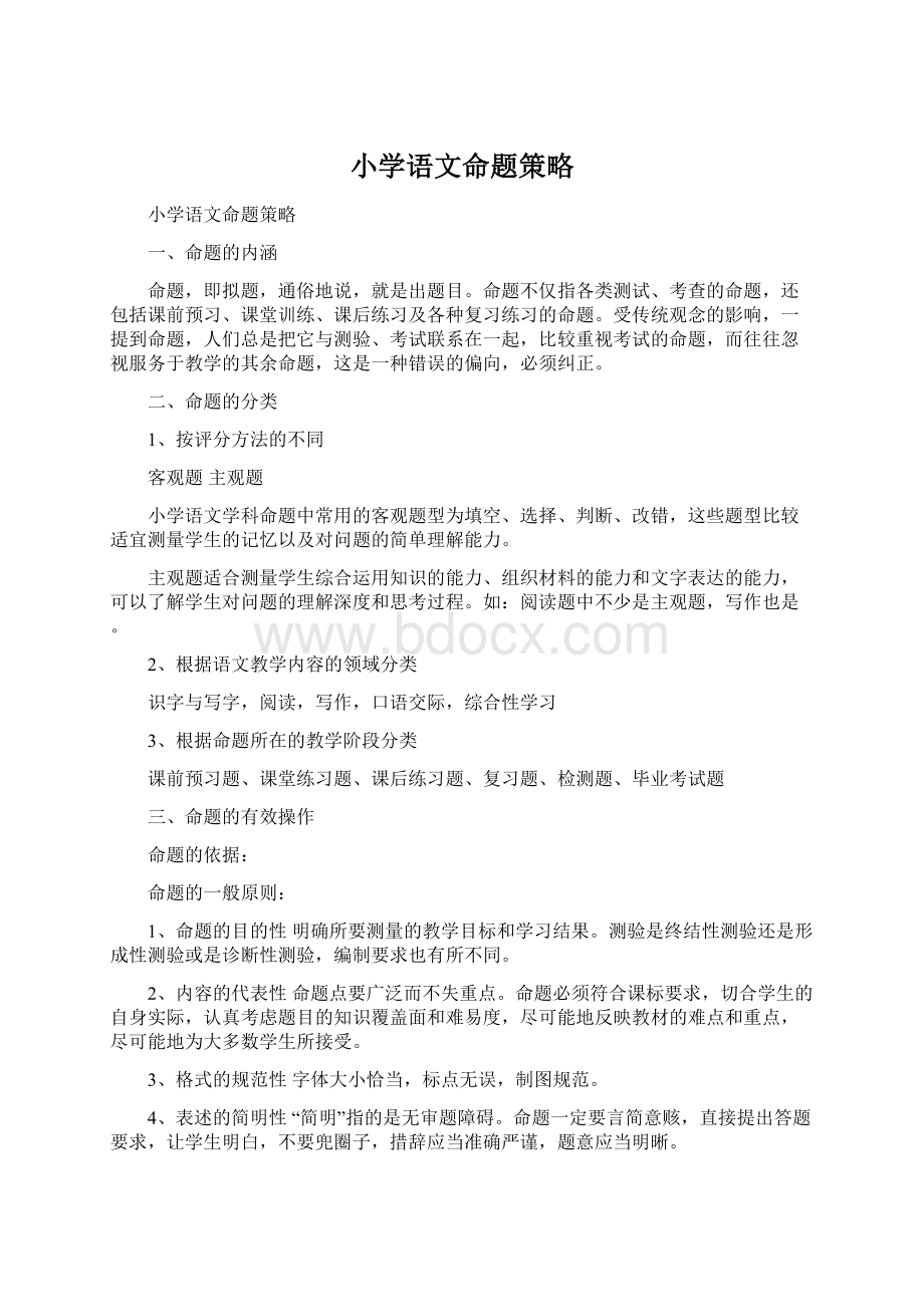 小学语文命题策略Word文档下载推荐.docx_第1页