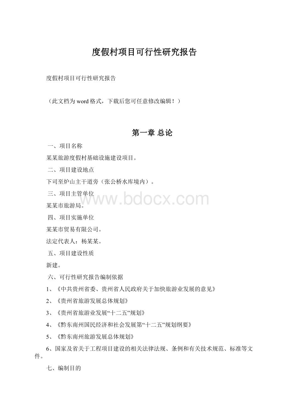 度假村项目可行性研究报告.docx_第1页