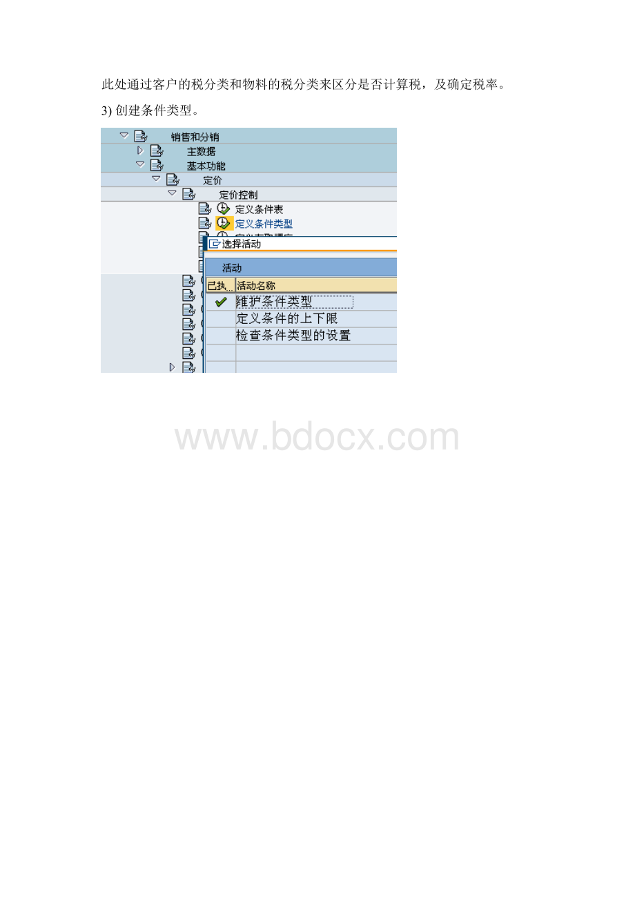 SAPSD销售定价系统配置步骤文档格式.docx_第3页