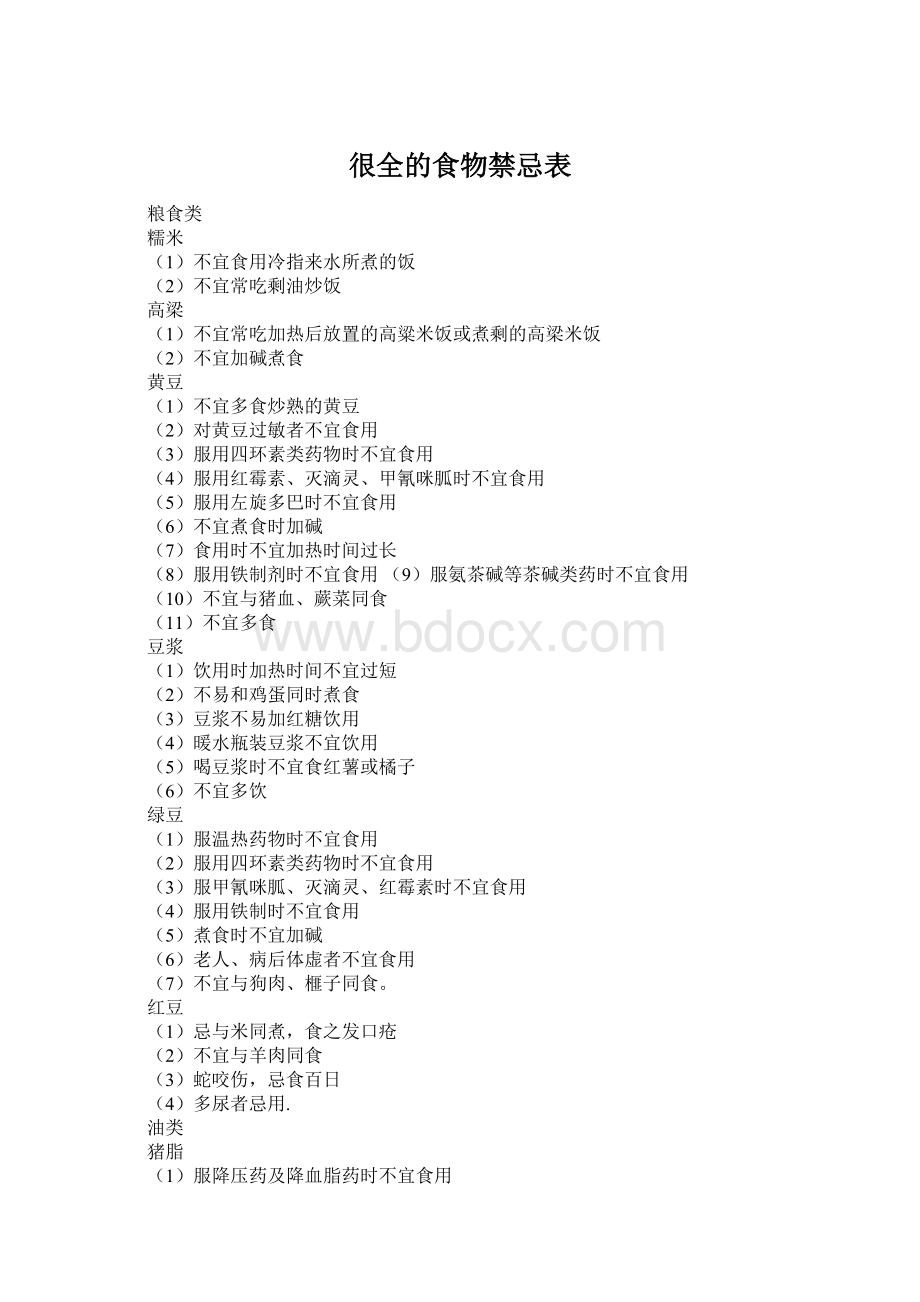 很全的食物禁忌表Word格式文档下载.docx