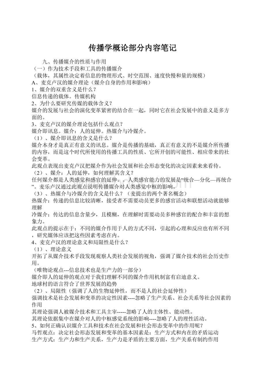 传播学概论部分内容笔记Word文档格式.docx