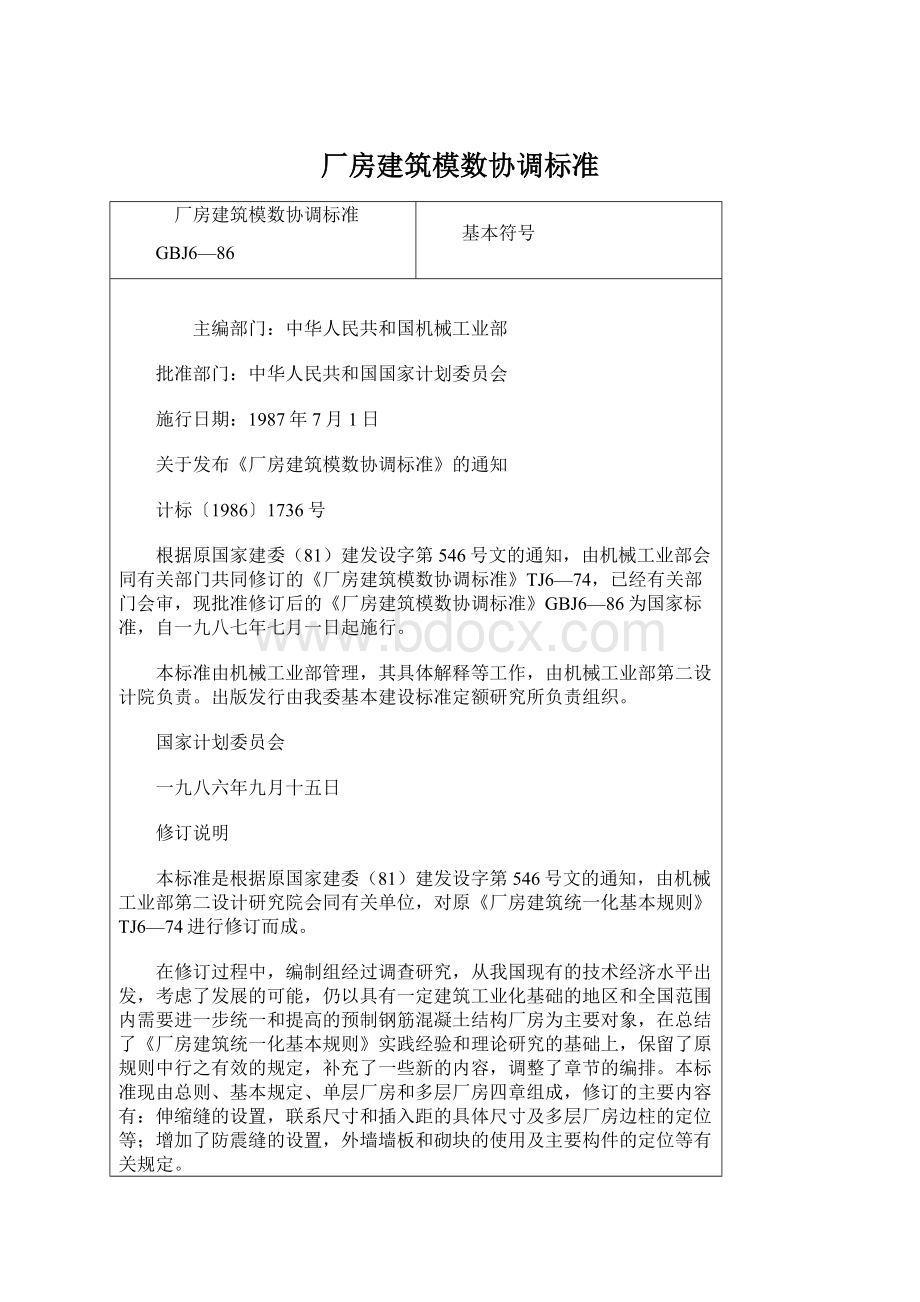 厂房建筑模数协调标准.docx_第1页