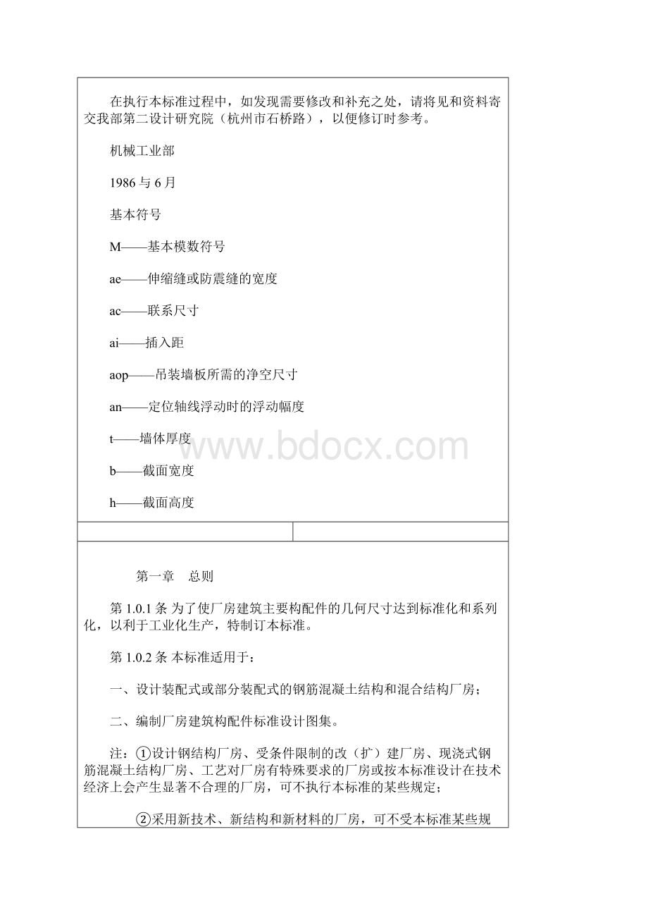 厂房建筑模数协调标准.docx_第2页