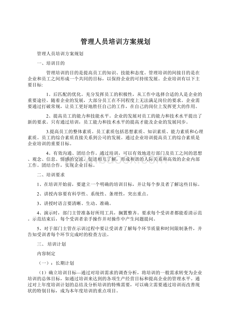 管理人员培训方案规划Word文档格式.docx_第1页