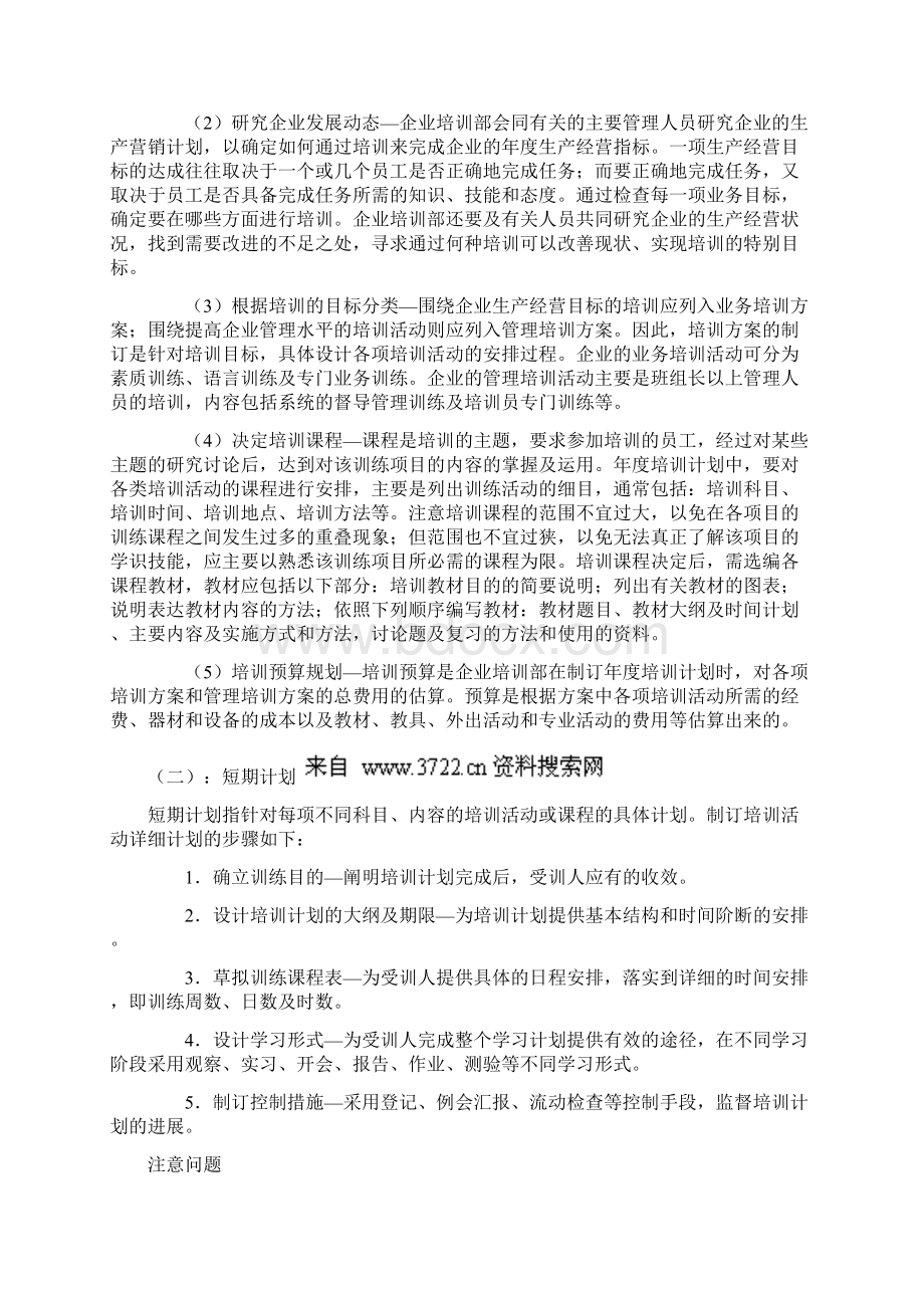 管理人员培训方案规划Word文档格式.docx_第2页