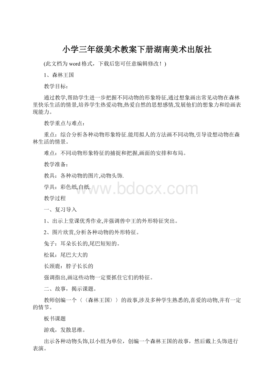 小学三年级美术教案下册湖南美术出版社Word下载.docx