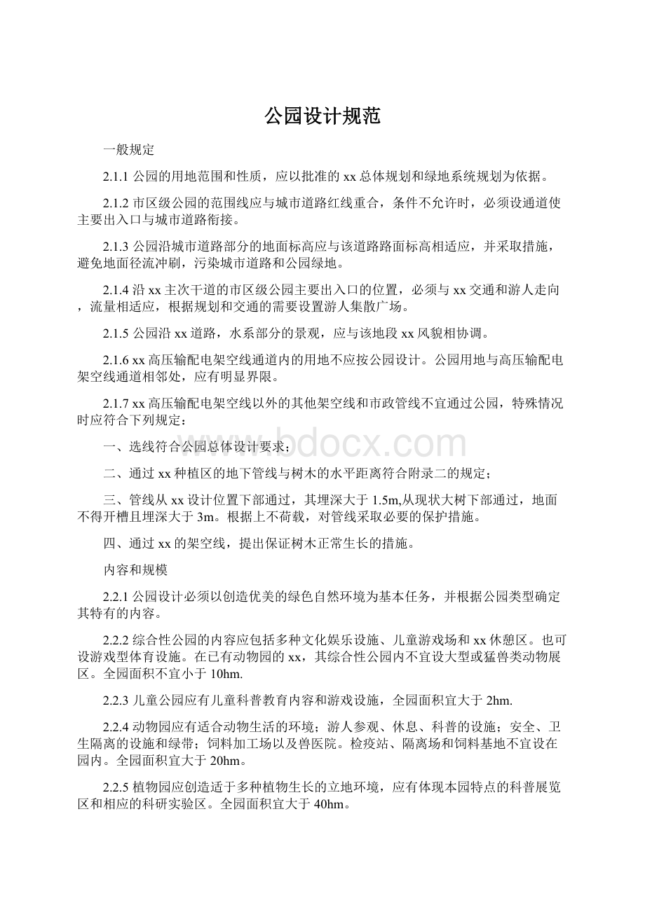 公园设计规范Word文档下载推荐.docx