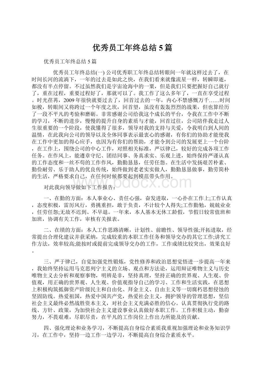 优秀员工年终总结5篇.docx_第1页