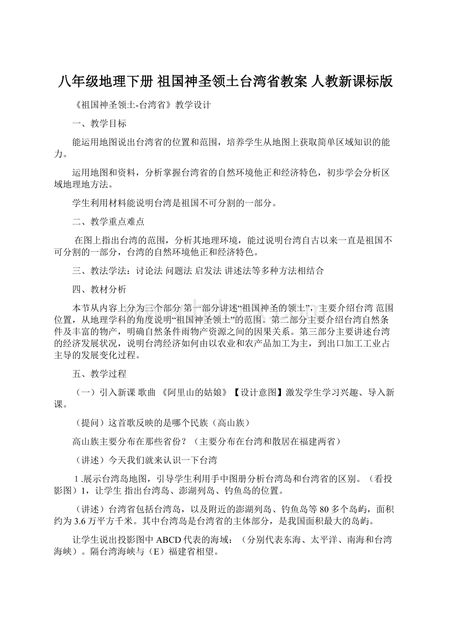 八年级地理下册 祖国神圣领土台湾省教案 人教新课标版.docx_第1页