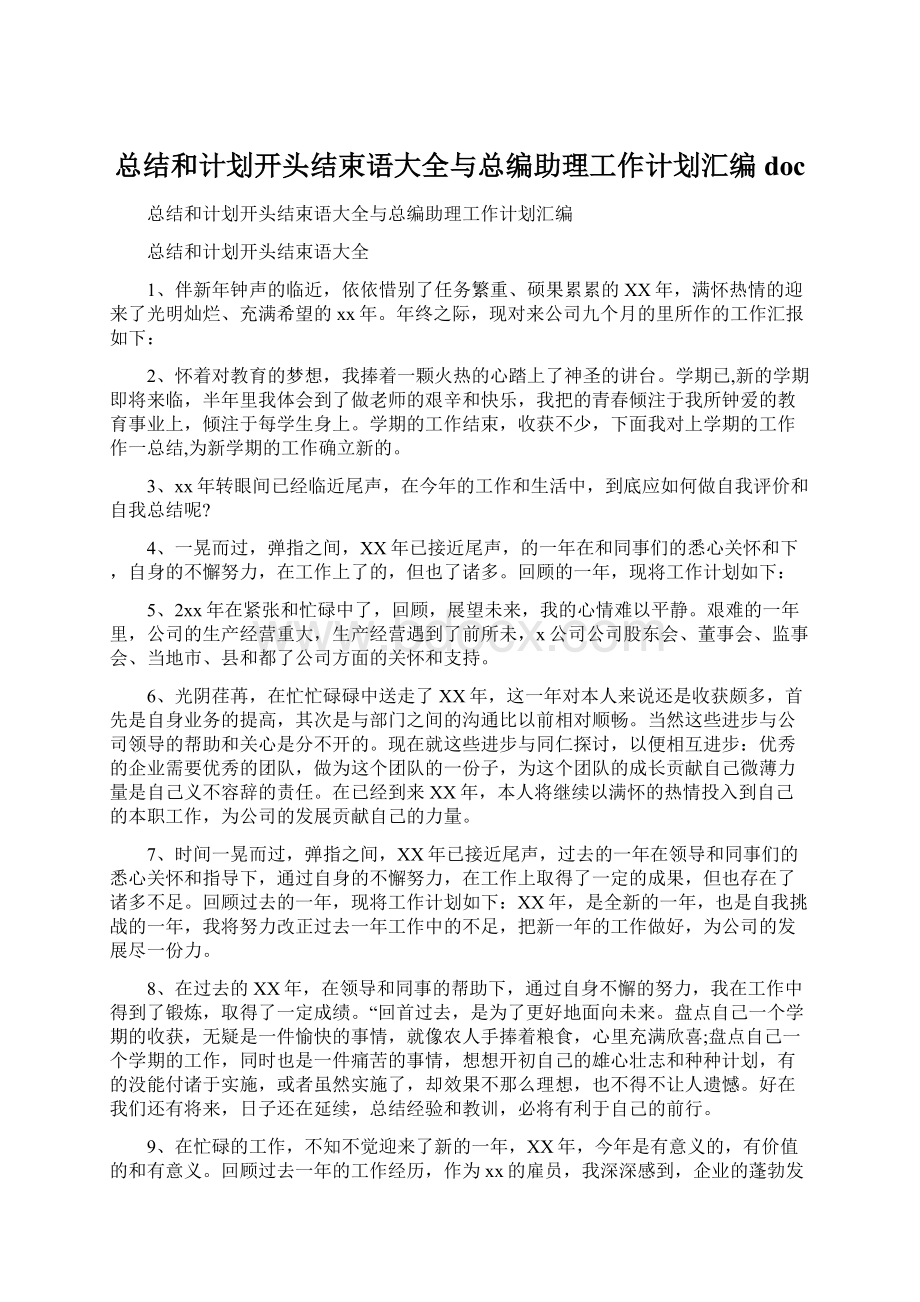 总结和计划开头结束语大全与总编助理工作计划汇编doc文档格式.docx_第1页