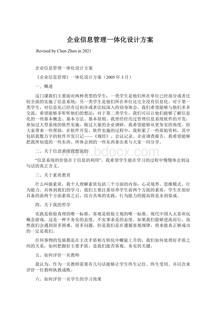 企业信息管理一体化设计方案文档格式.docx_第1页