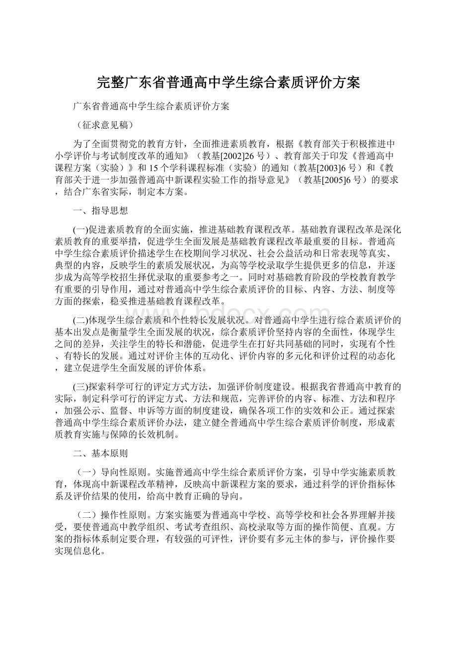 完整广东省普通高中学生综合素质评价方案Word下载.docx