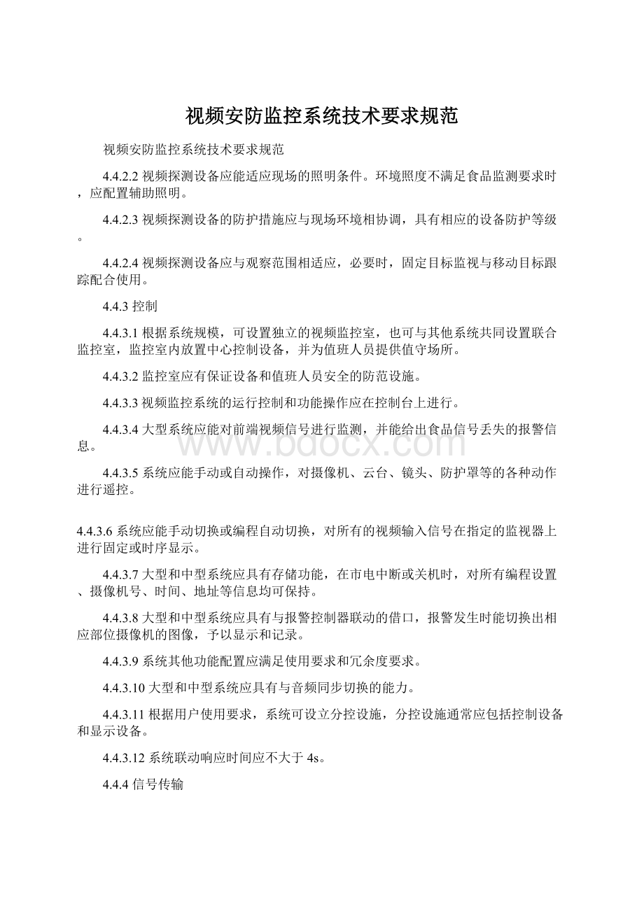 视频安防监控系统技术要求规范Word格式.docx_第1页