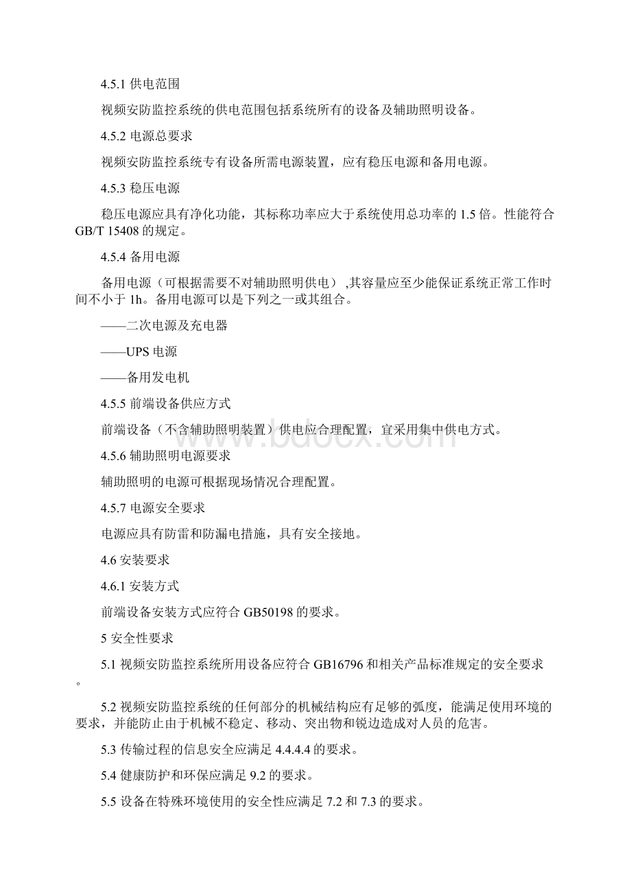 视频安防监控系统技术要求规范Word格式.docx_第3页