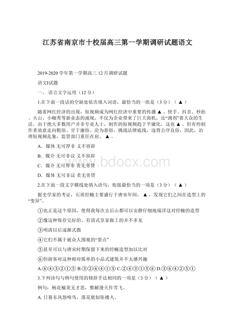 江苏省南京市十校届高三第一学期调研试题语文.docx_第1页