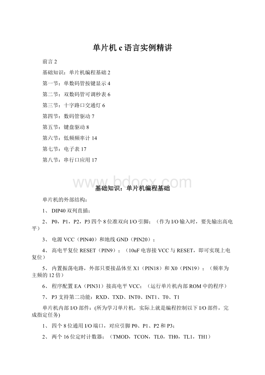 单片机c语言实例精讲Word文档格式.docx