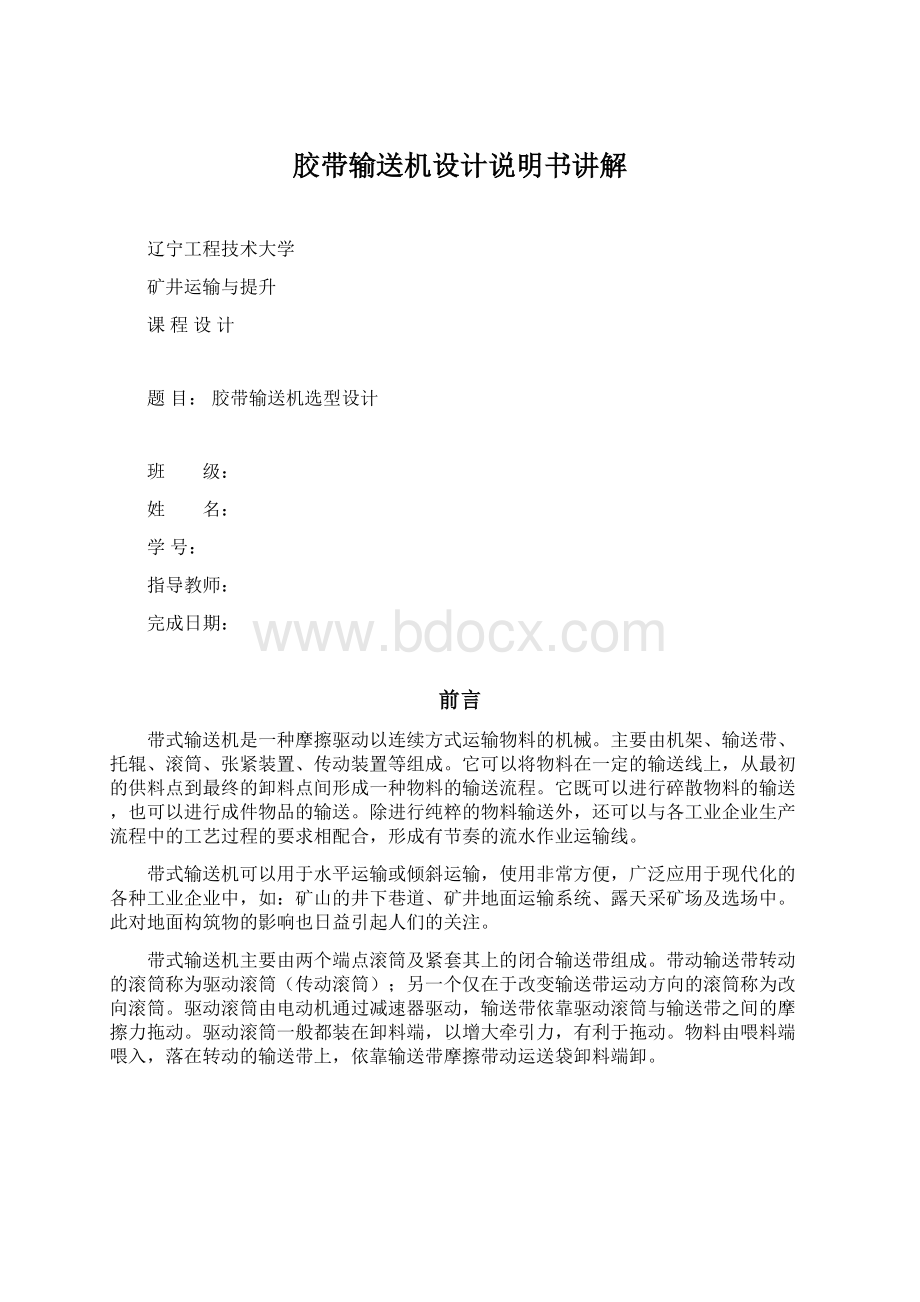 胶带输送机设计说明书讲解Word下载.docx_第1页