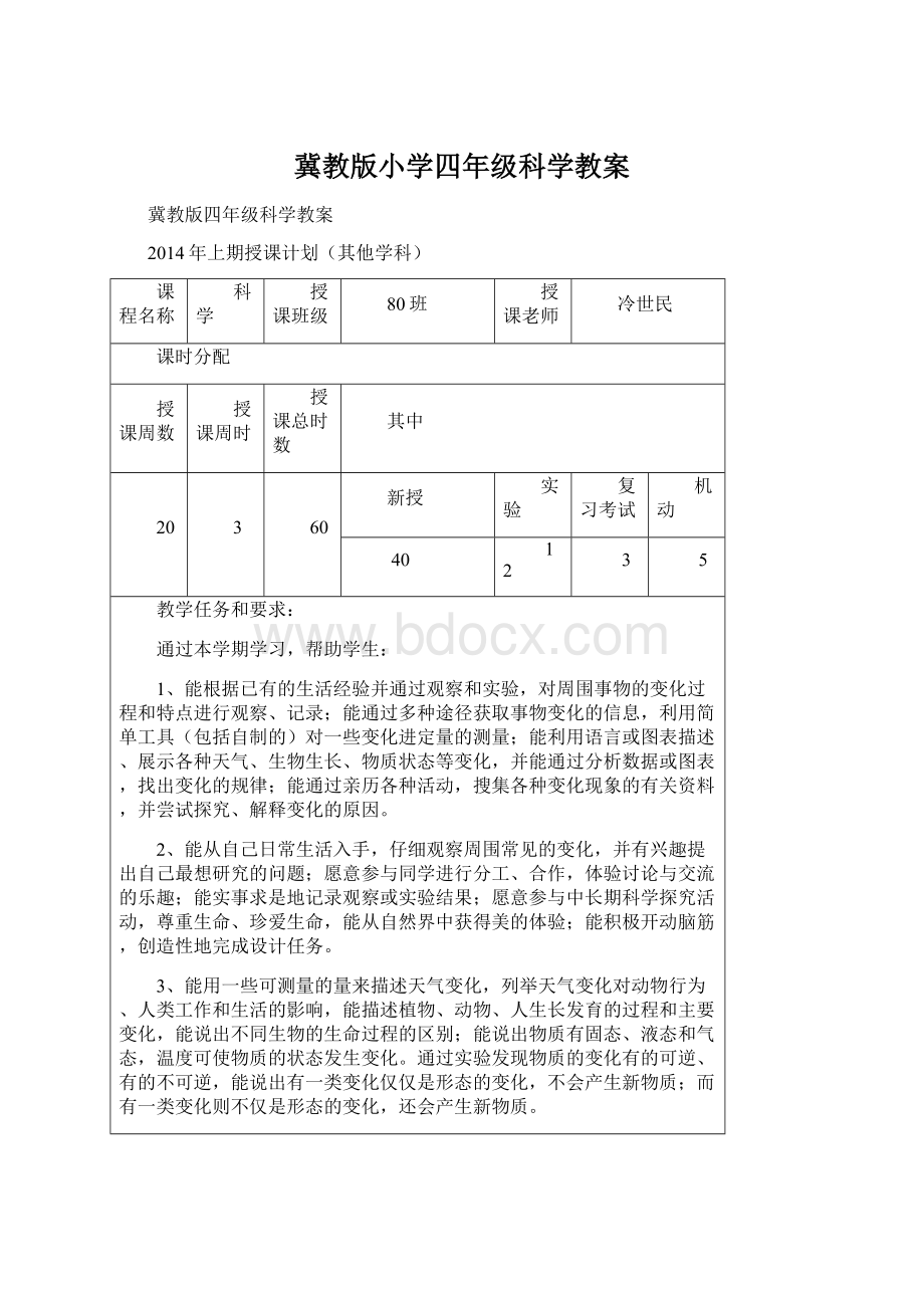 冀教版小学四年级科学教案.docx_第1页