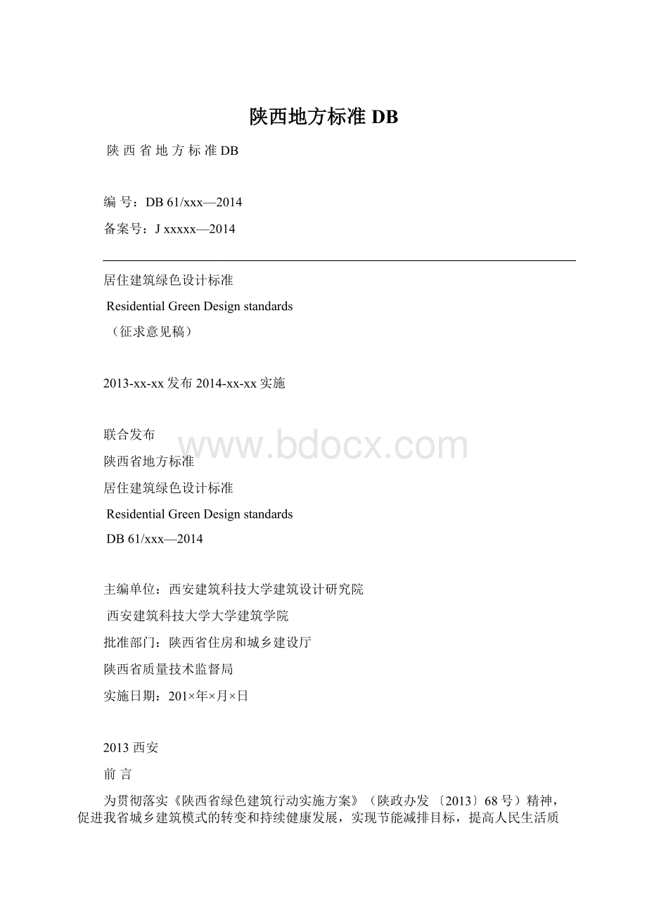 陕西地方标准DBWord文档格式.docx