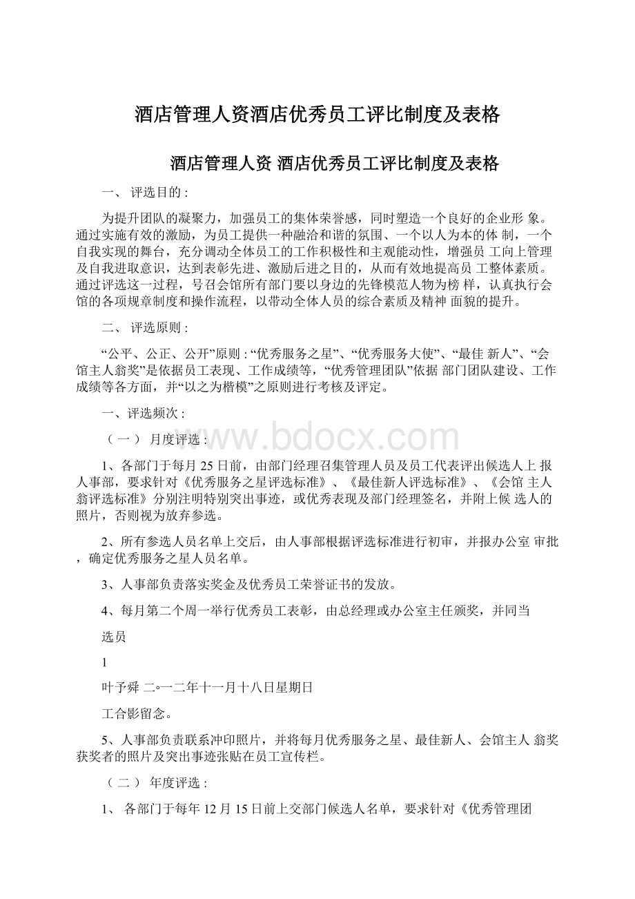 酒店管理人资酒店优秀员工评比制度及表格Word文档格式.docx