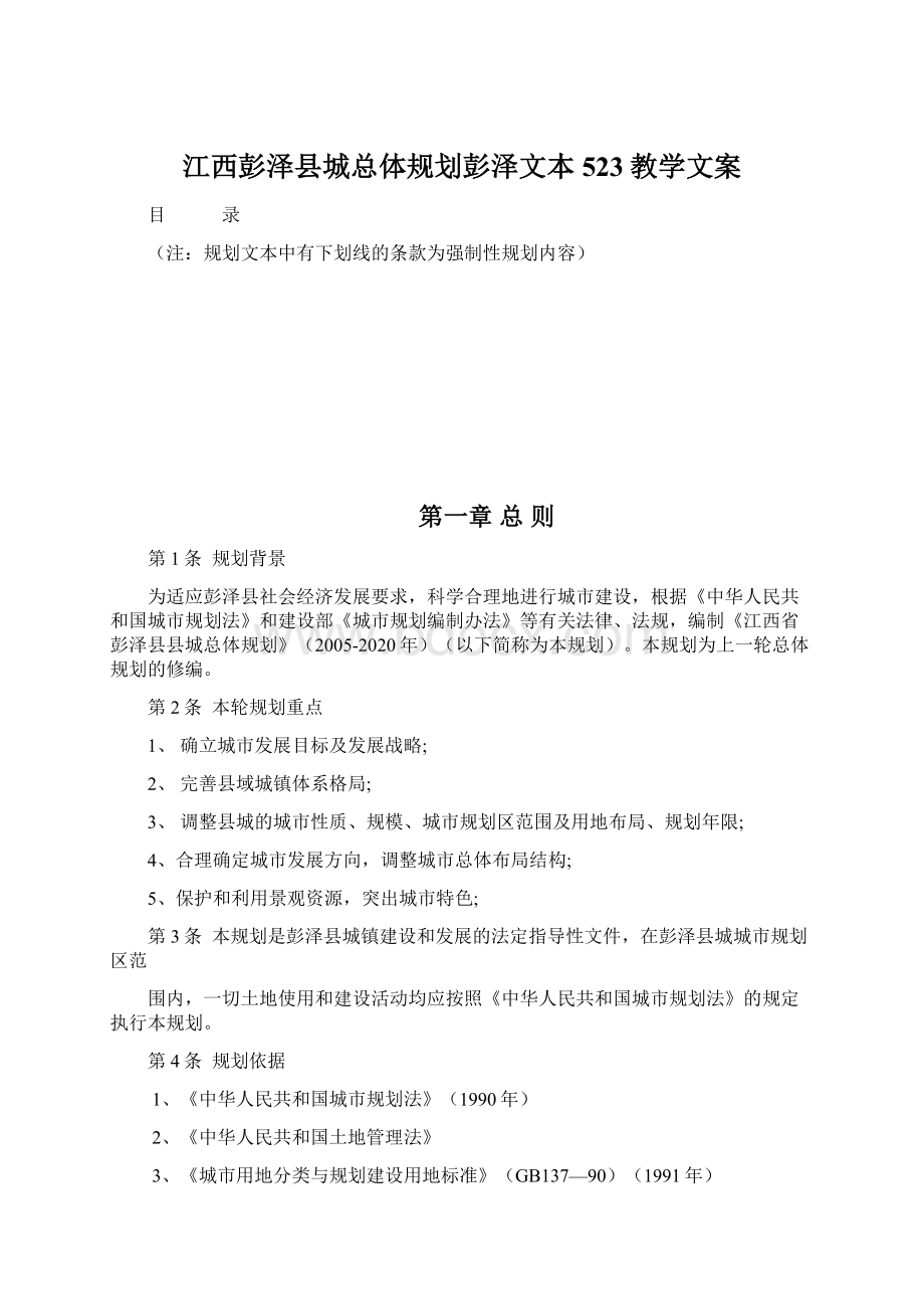 江西彭泽县城总体规划彭泽文本523教学文案.docx_第1页