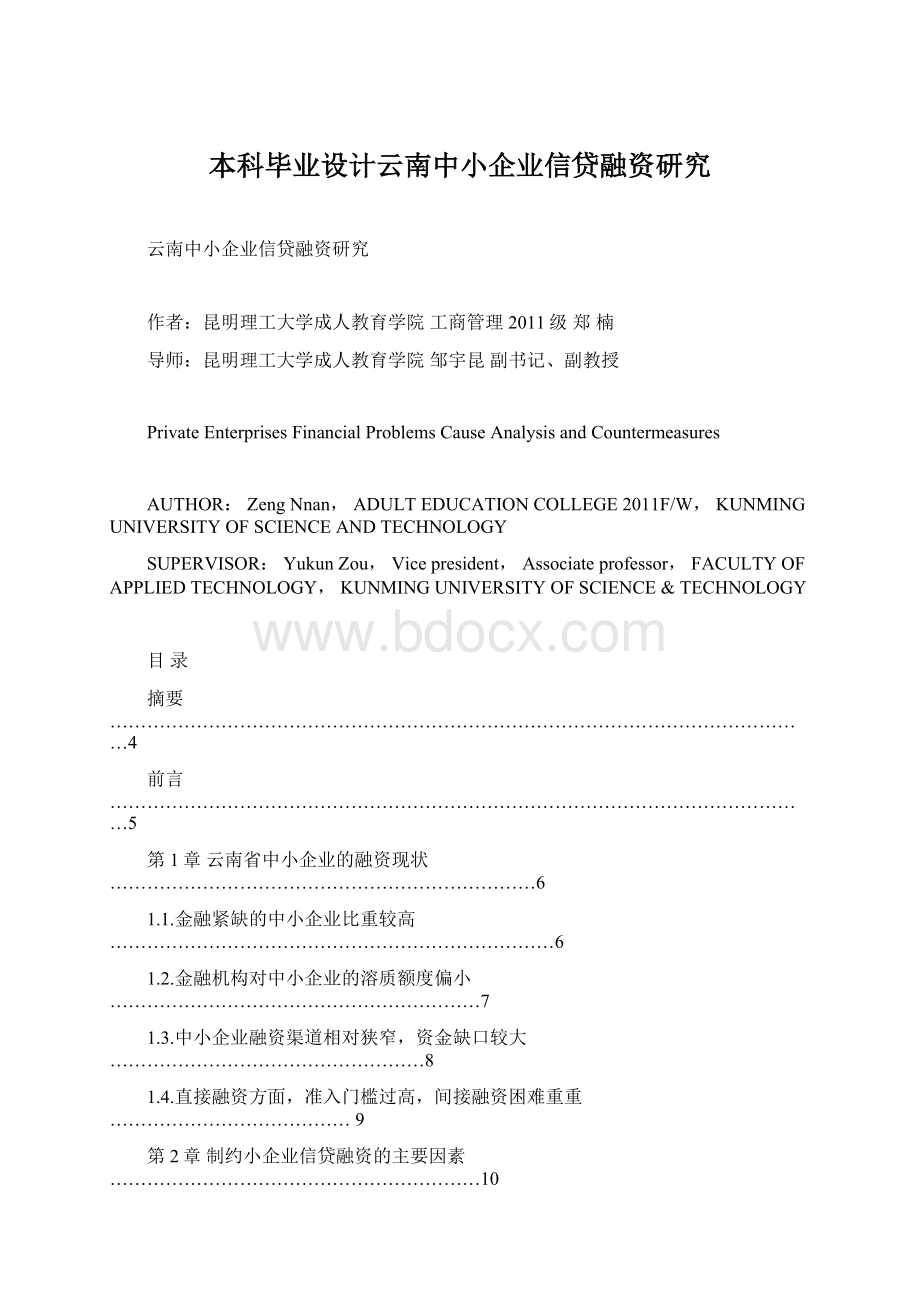 本科毕业设计云南中小企业信贷融资研究.docx