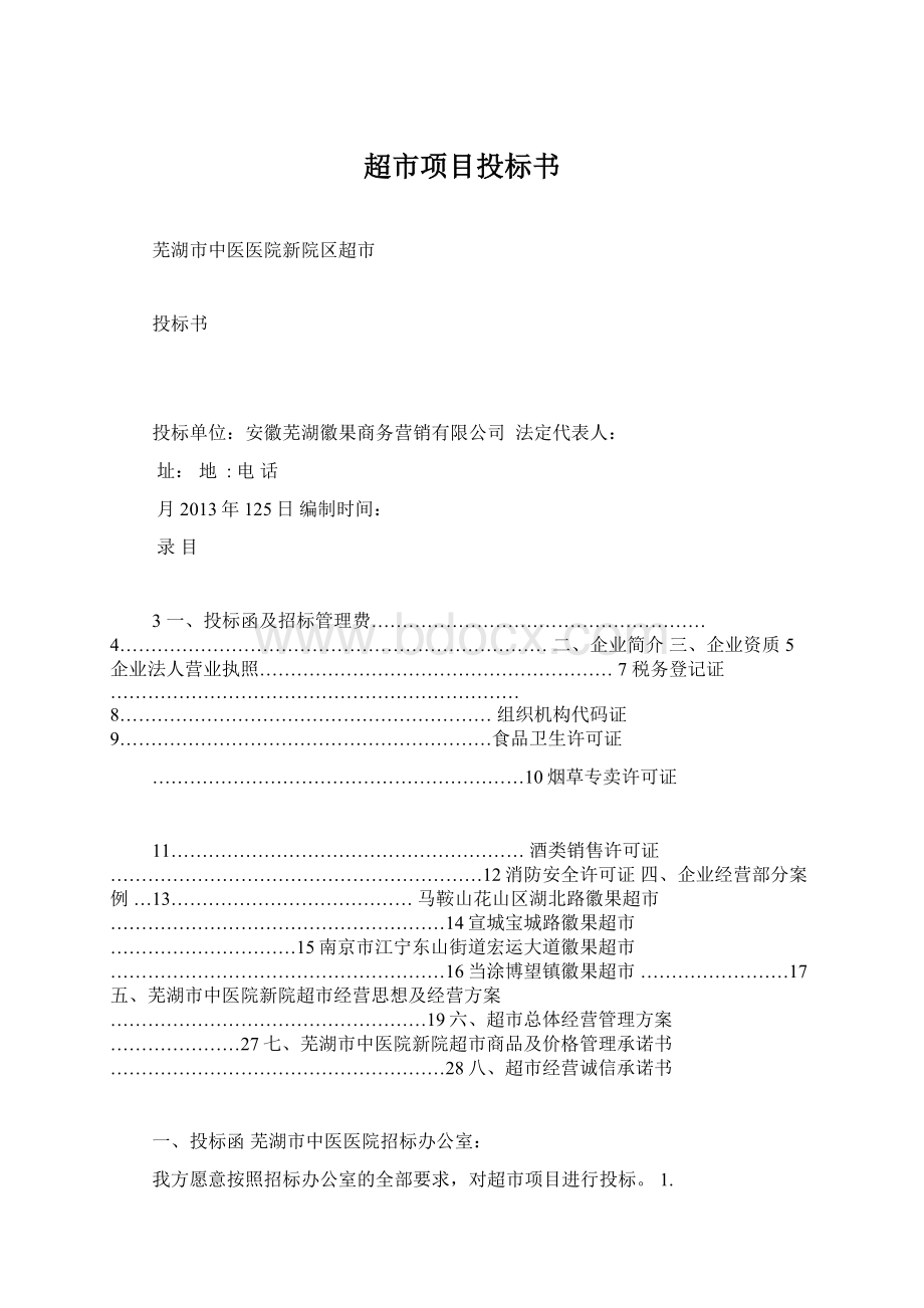 超市项目投标书Word文件下载.docx