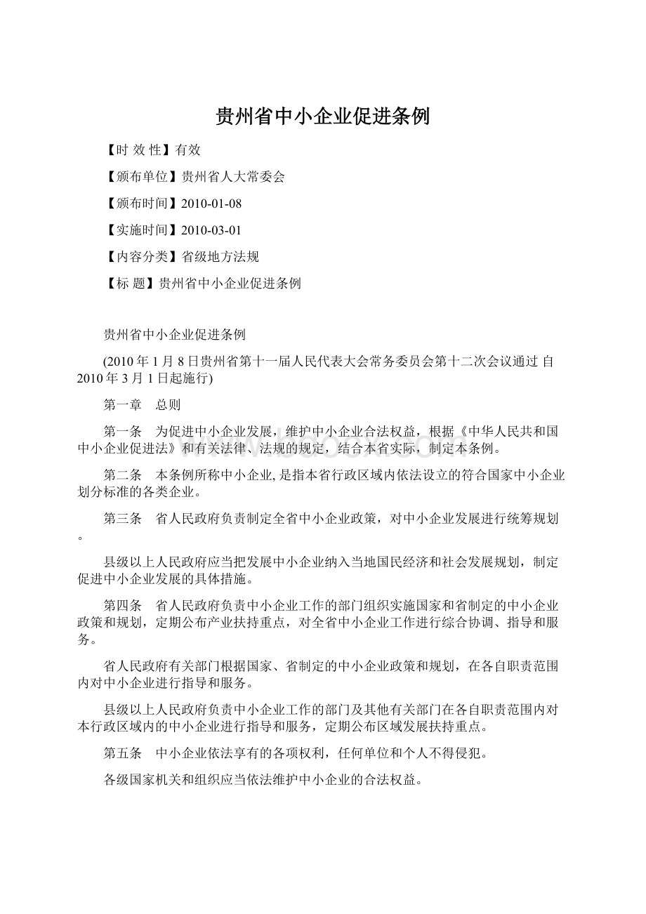 贵州省中小企业促进条例文档格式.docx