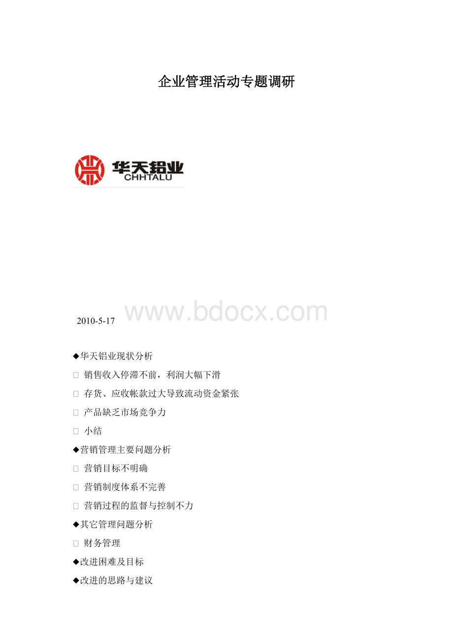 企业管理活动专题调研Word文档下载推荐.docx