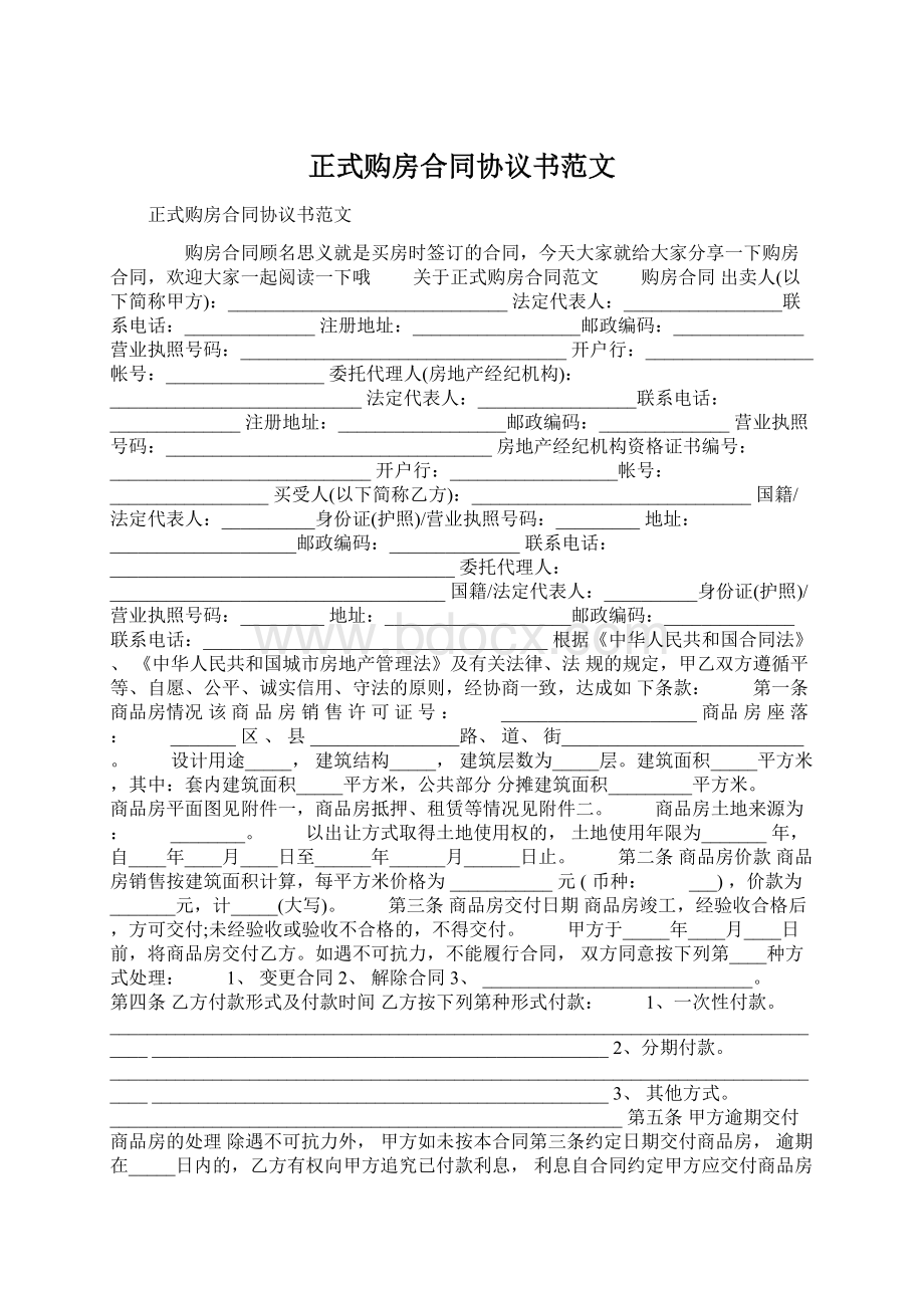 正式购房合同协议书范文.docx_第1页