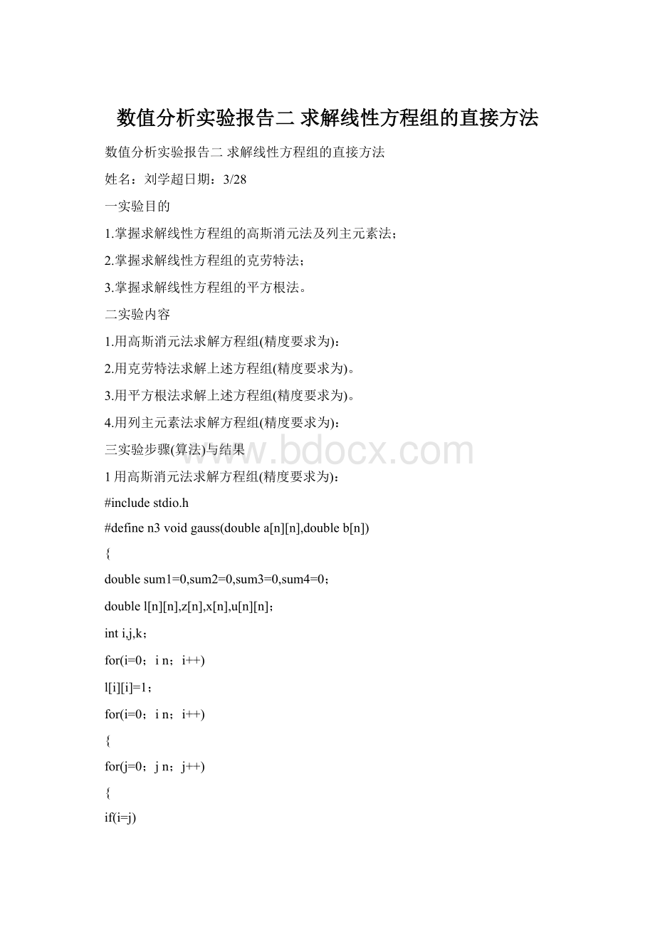 数值分析实验报告二 求解线性方程组的直接方法.docx_第1页