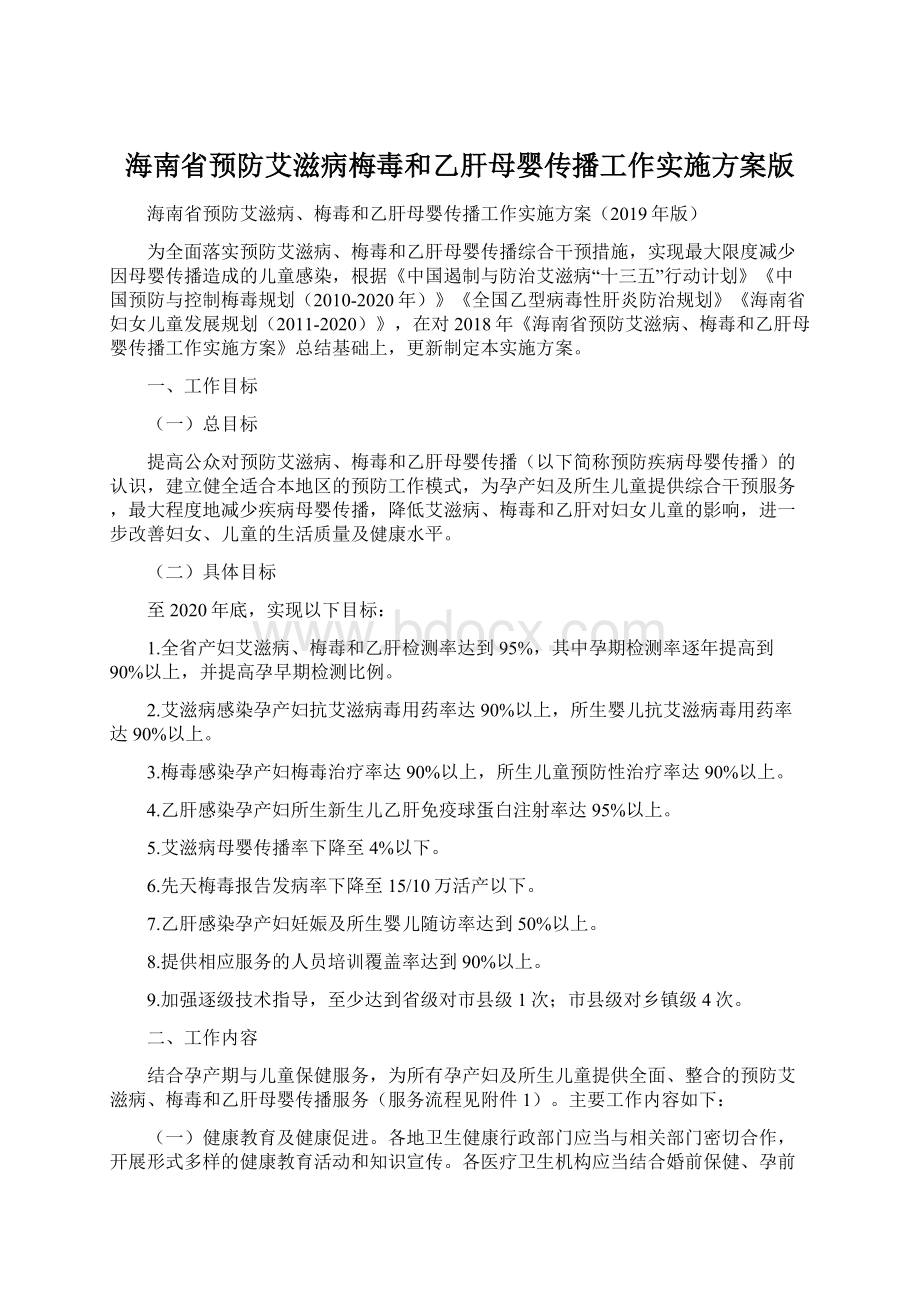 海南省预防艾滋病梅毒和乙肝母婴传播工作实施方案版.docx