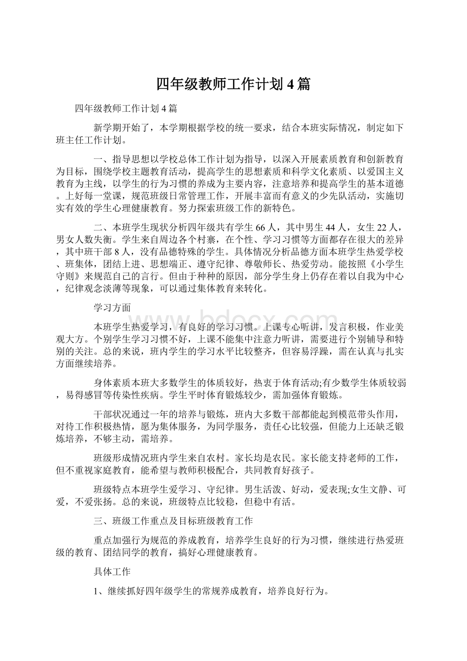 四年级教师工作计划4篇Word文件下载.docx