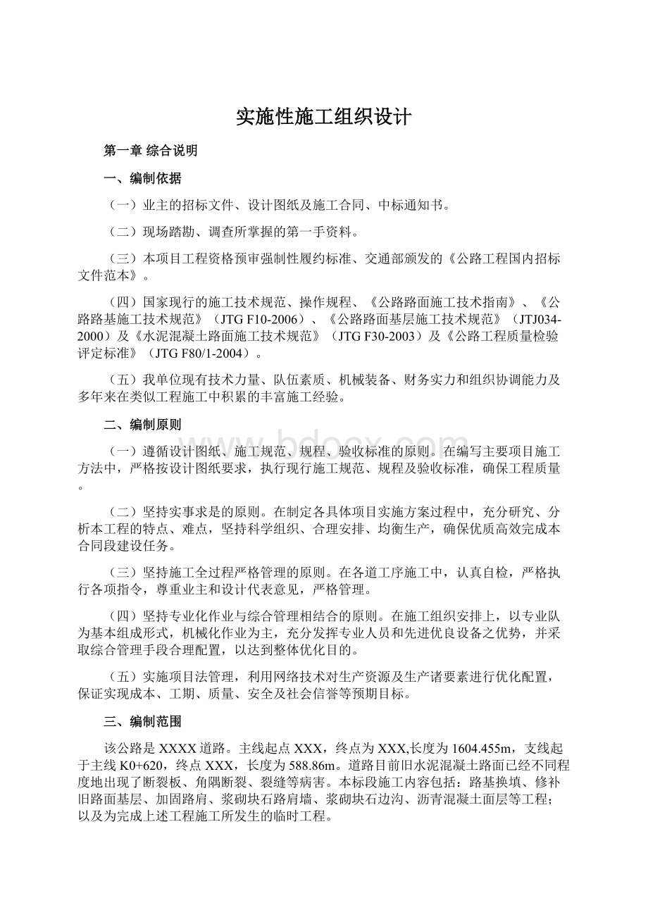 实施性施工组织设计Word格式文档下载.docx_第1页