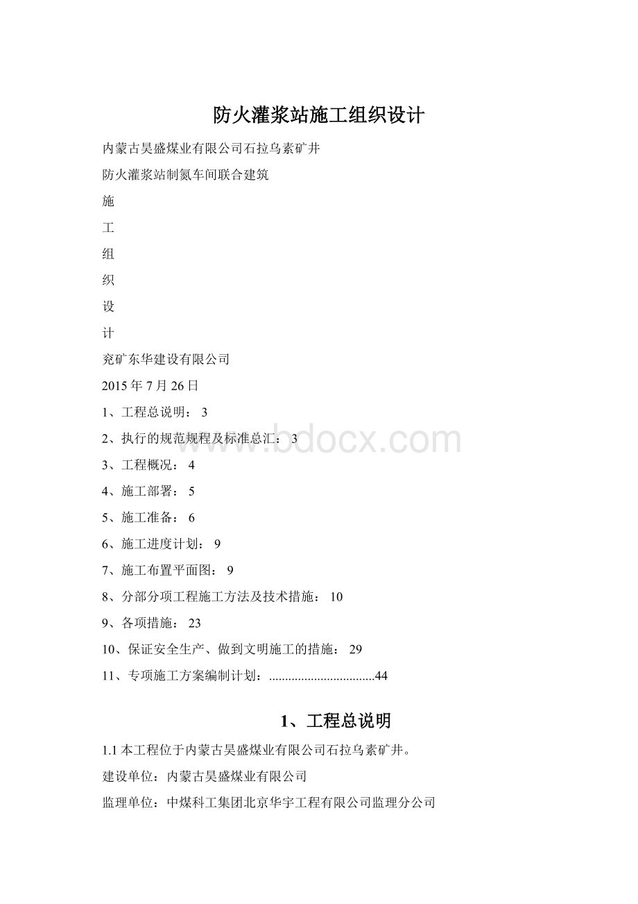 防火灌浆站施工组织设计.docx