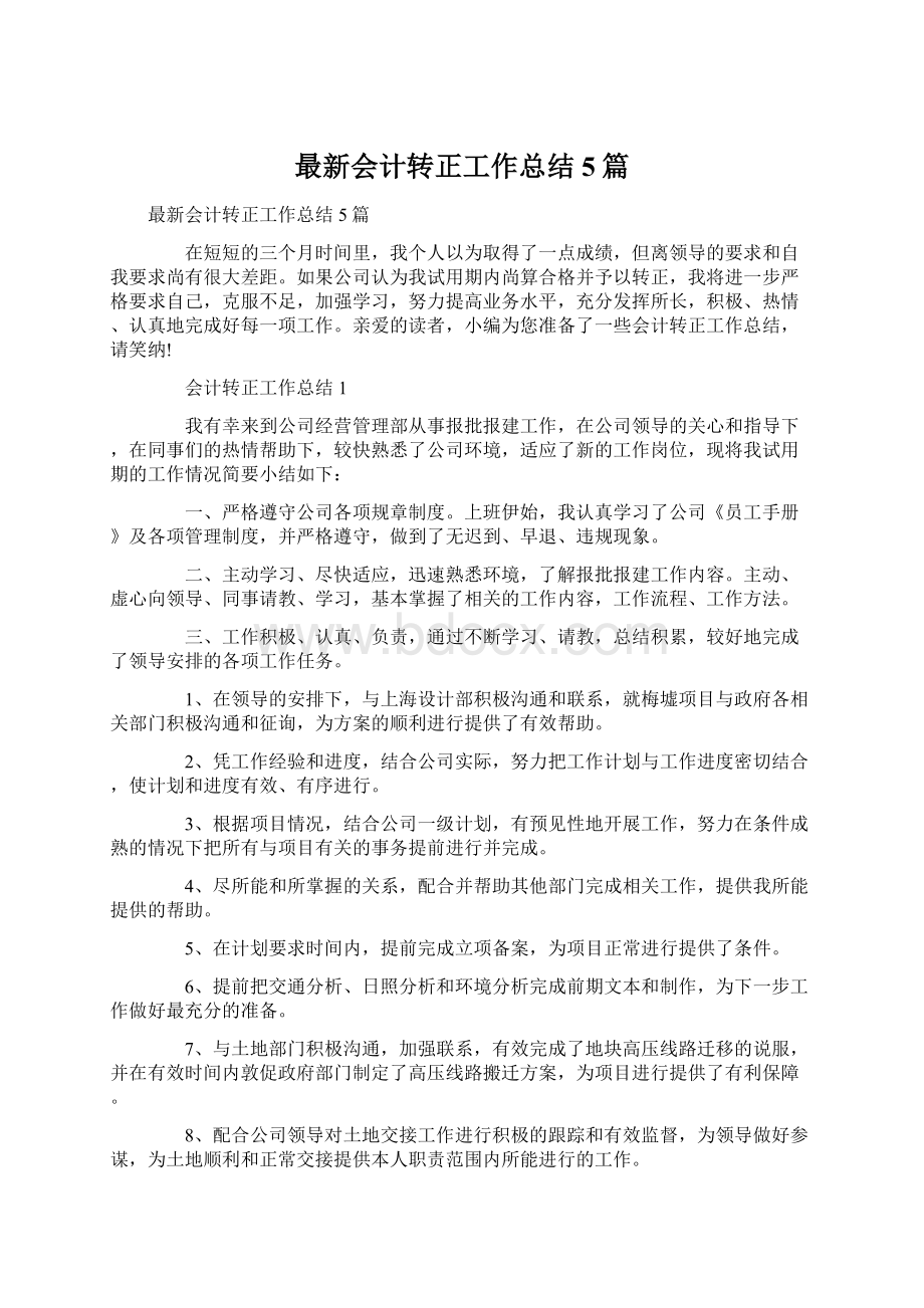 最新会计转正工作总结5篇Word格式文档下载.docx