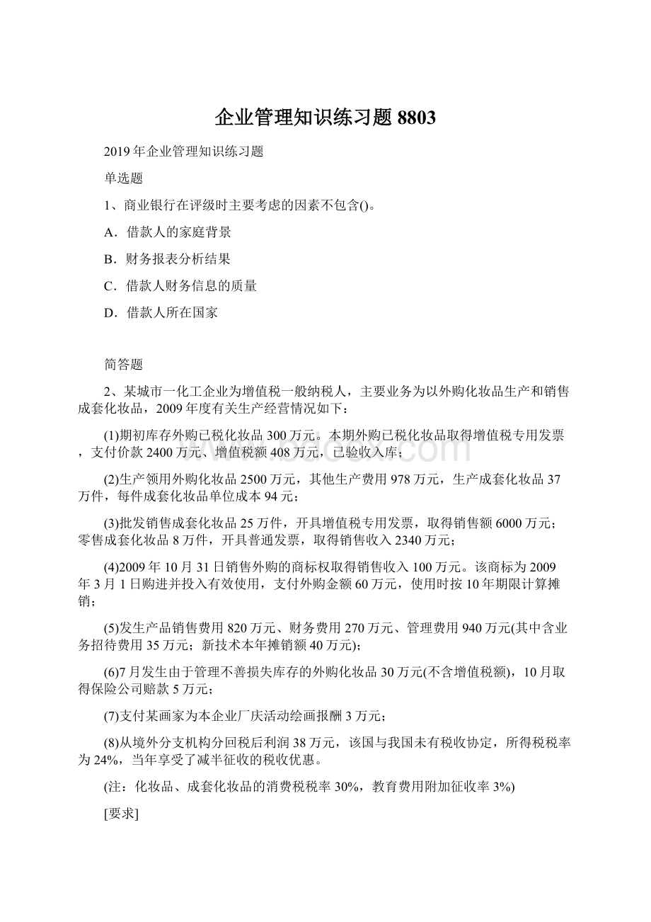 企业管理知识练习题8803Word文件下载.docx_第1页