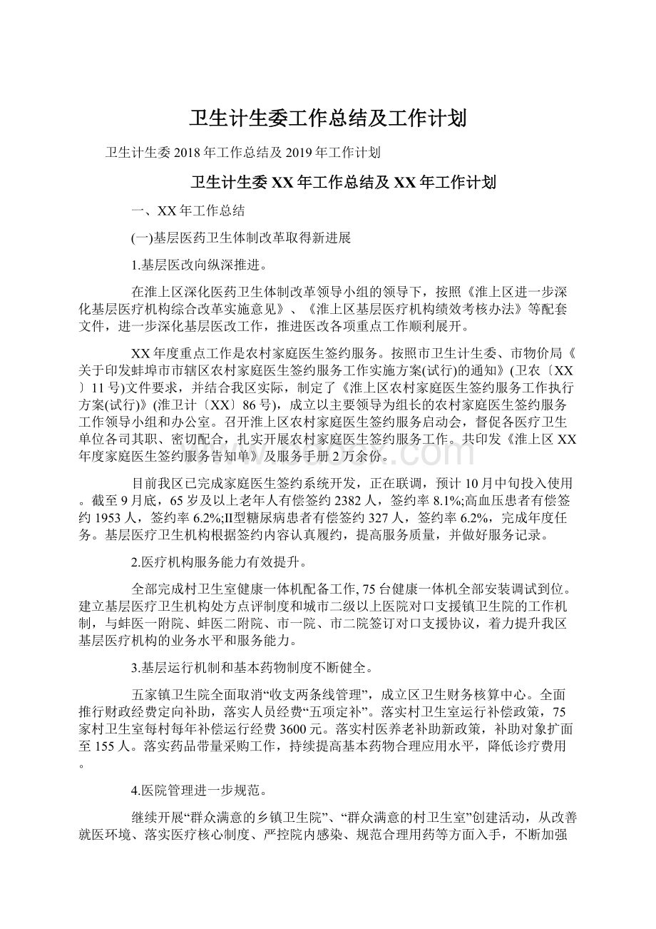 卫生计生委工作总结及工作计划.docx_第1页