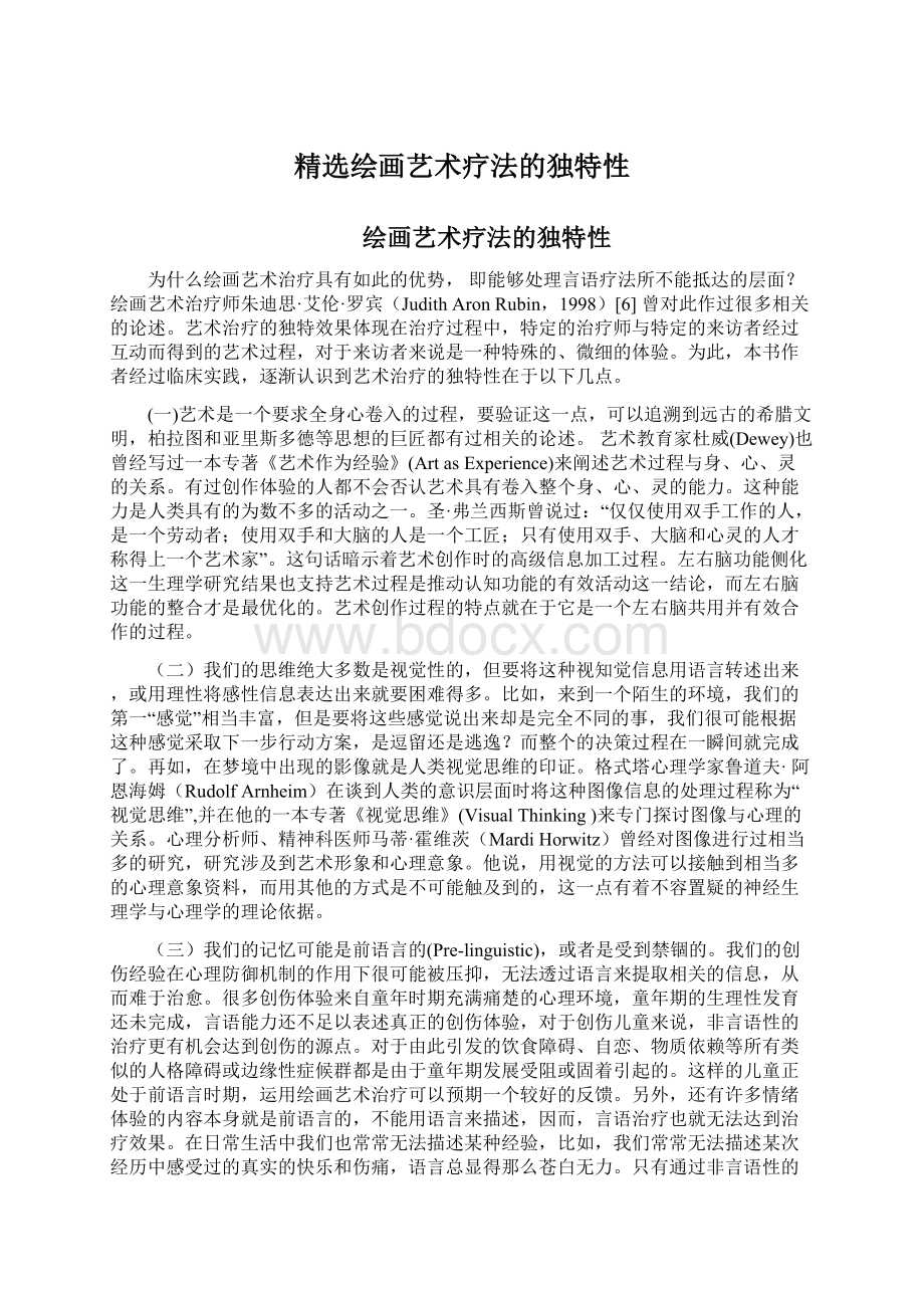 精选绘画艺术疗法的独特性Word文档格式.docx