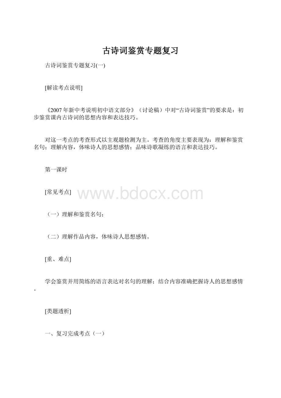 古诗词鉴赏专题复习Word格式.docx_第1页