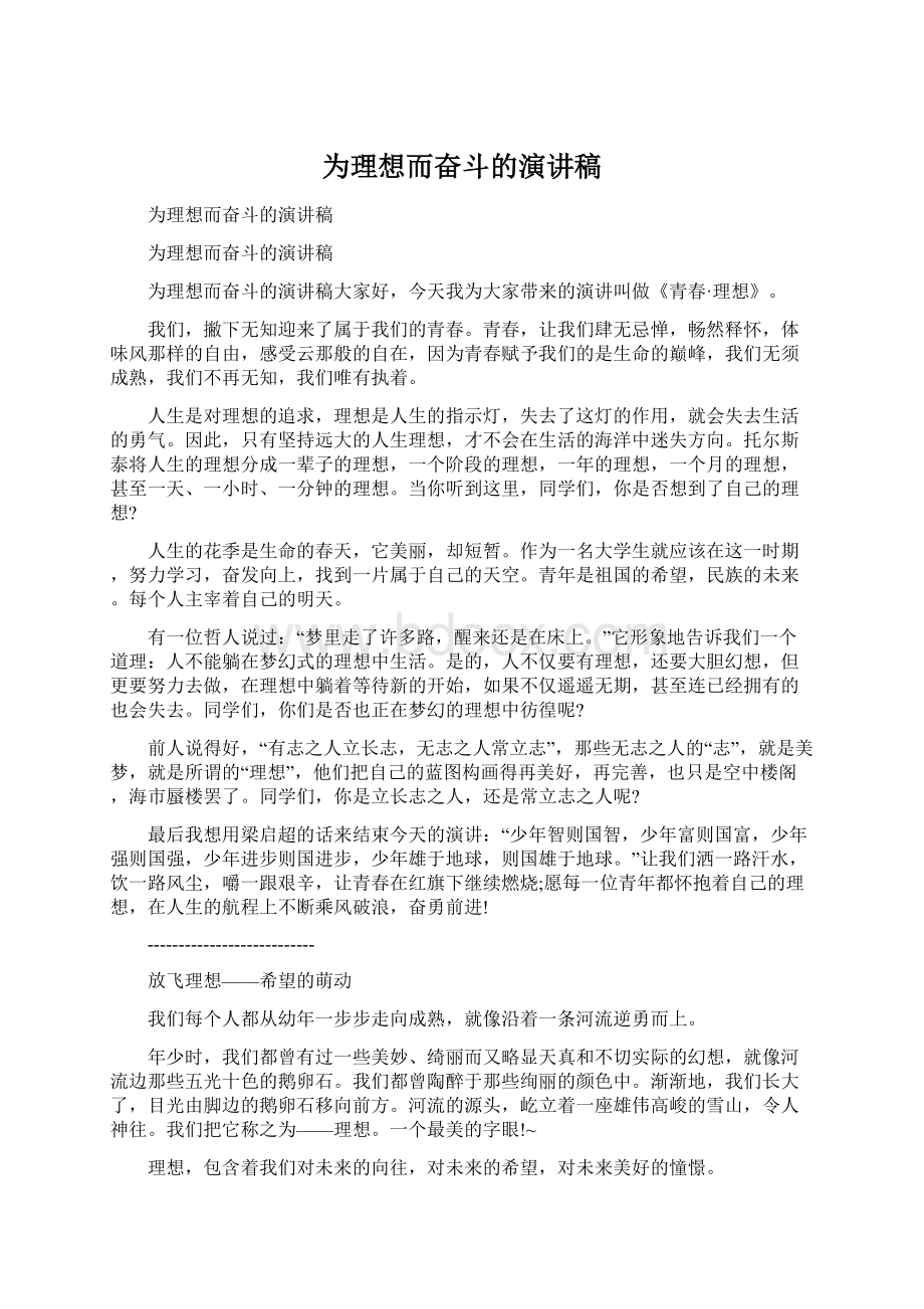 为理想而奋斗的演讲稿.docx_第1页